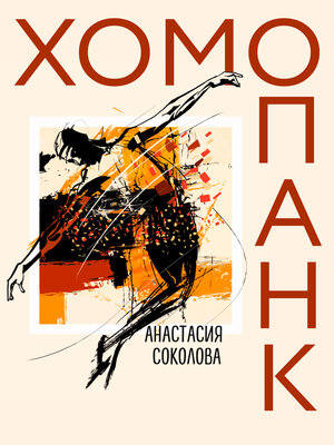 cover image of Хомопанк